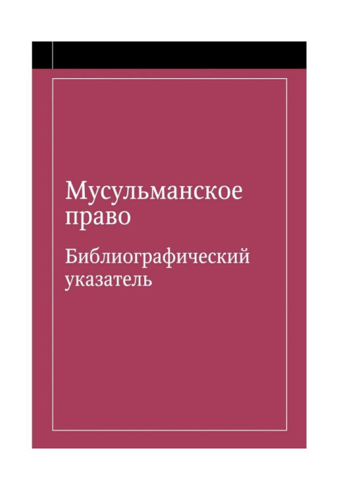 Книга Мусульманское право. Библиографический указатель по мусульманскому праву и обычному праву народов, исповедующих ...