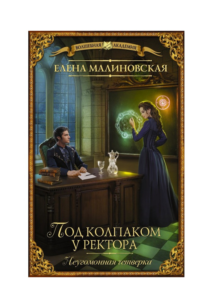 Книга Під ковпаком у ректора