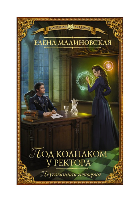 Книга Под колпаком у ректора