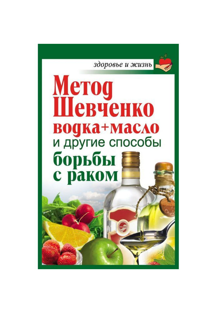 Книга Метод Шевченко (водка + масло) и другие способы борьбы с раком
