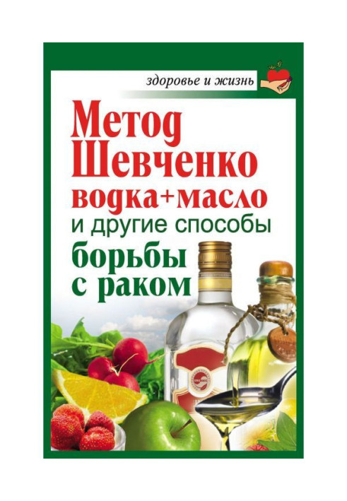 Book Method of Shevchenko (vodka   is oil) and another ways of fight against a cancer