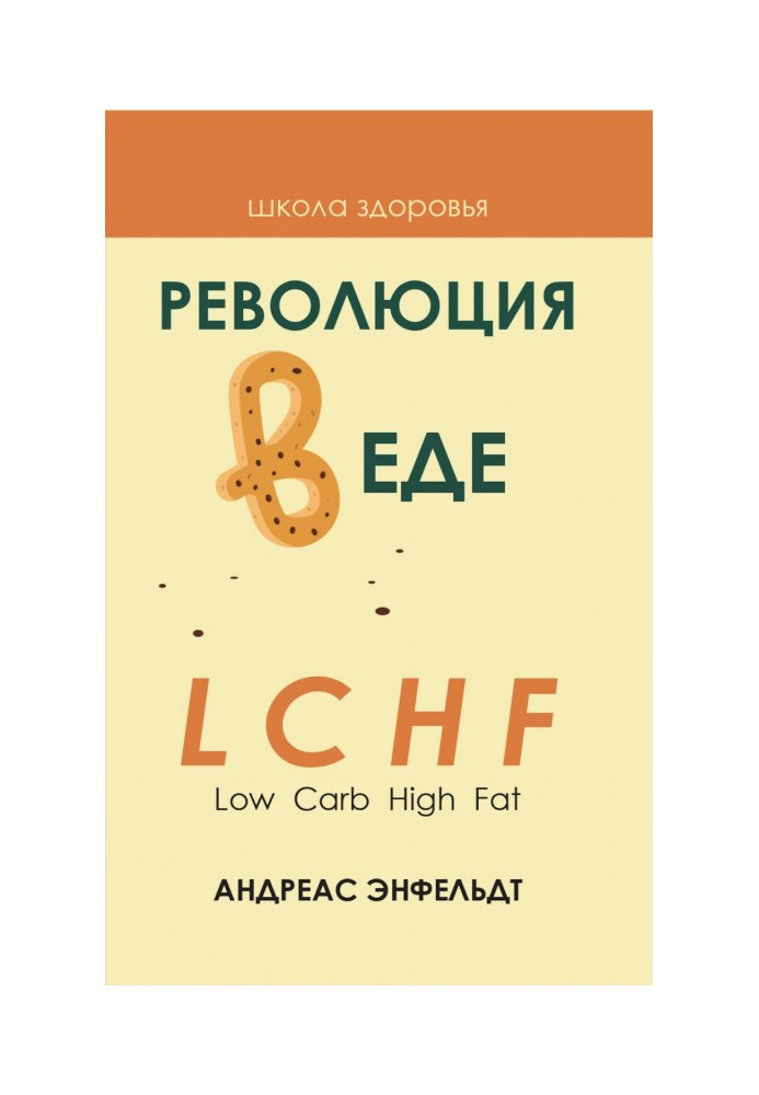 Книга Революція у їжі! LCHF. Дієта без голоду