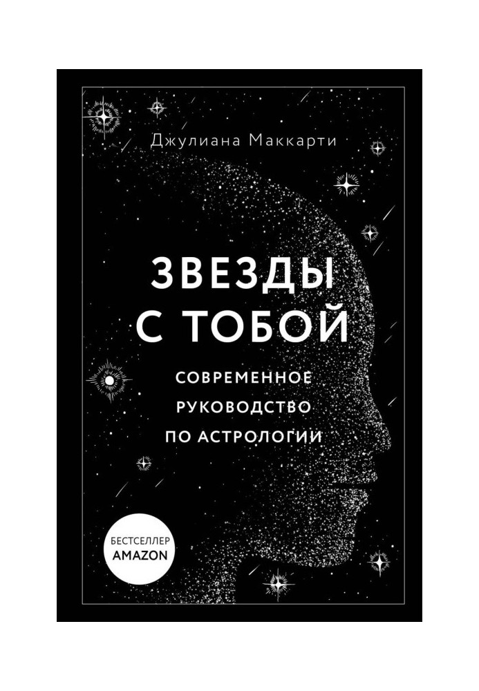 Book Stars with you. Modern guidance on astrology