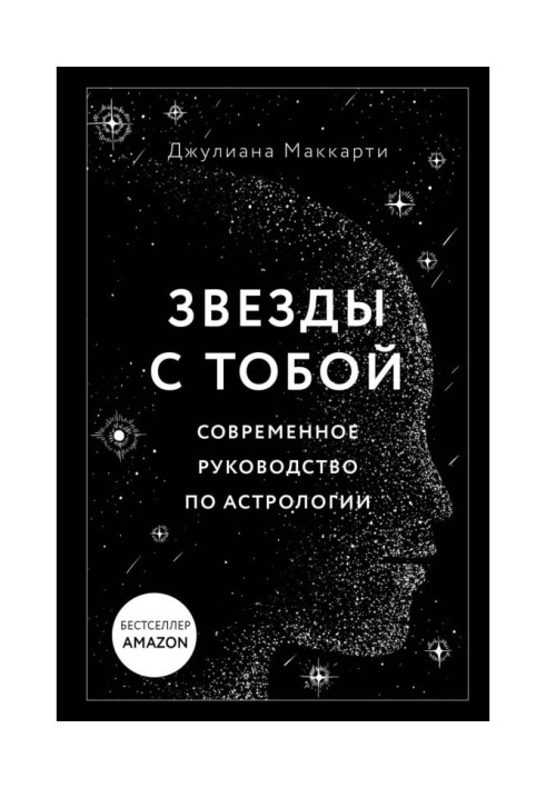 Книга Звезды с тобой. Современное руководство по астрологии