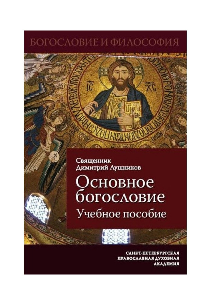 Книга Основне богослов'я. Навчальний посібник