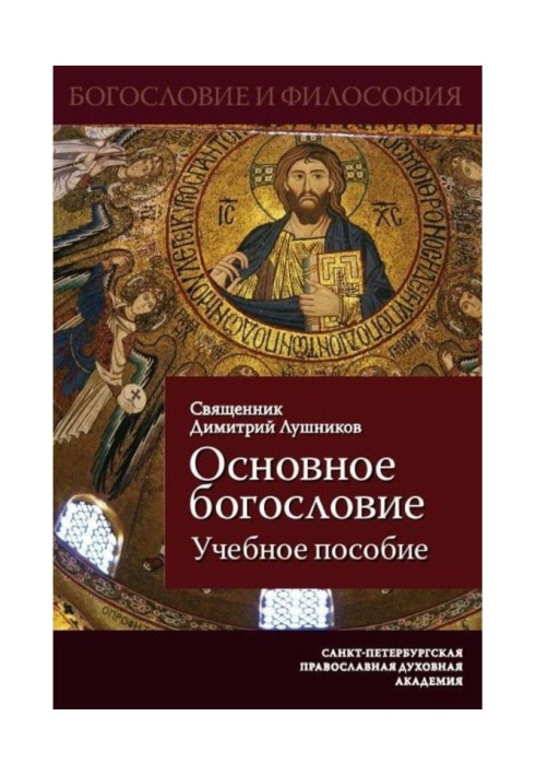 Книга Основне богослов'я. Навчальний посібник