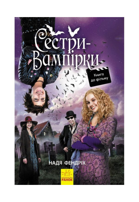 Книга Сестри-вампірки 1