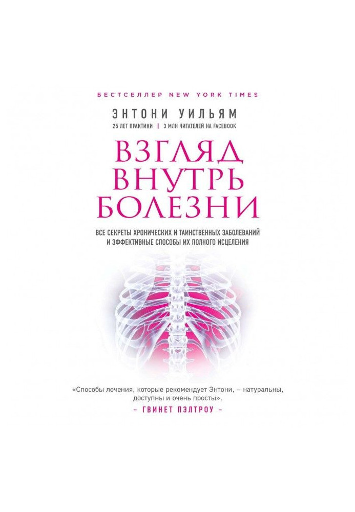 Книга Взгляд внутрь болезни. Все секреты хронических и таинственных заболеваний и эффективные способы их полного исцел...