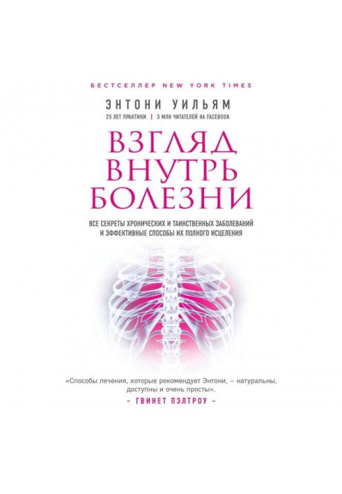 Книга Взгляд внутрь болезни. Все секреты хронических и таинственных заболеваний и эффективные способы их полного исцел...