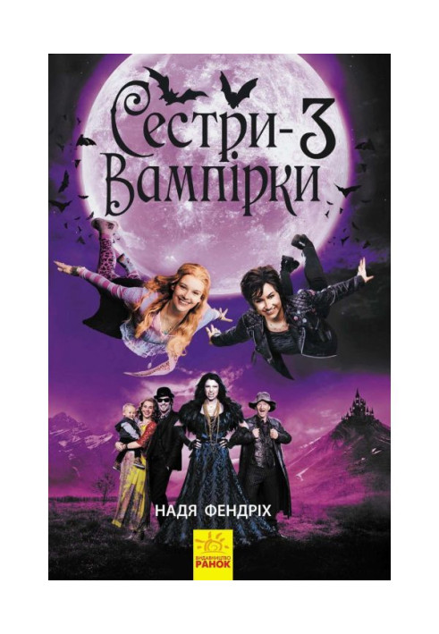 Книга Сестри- вампірки 3