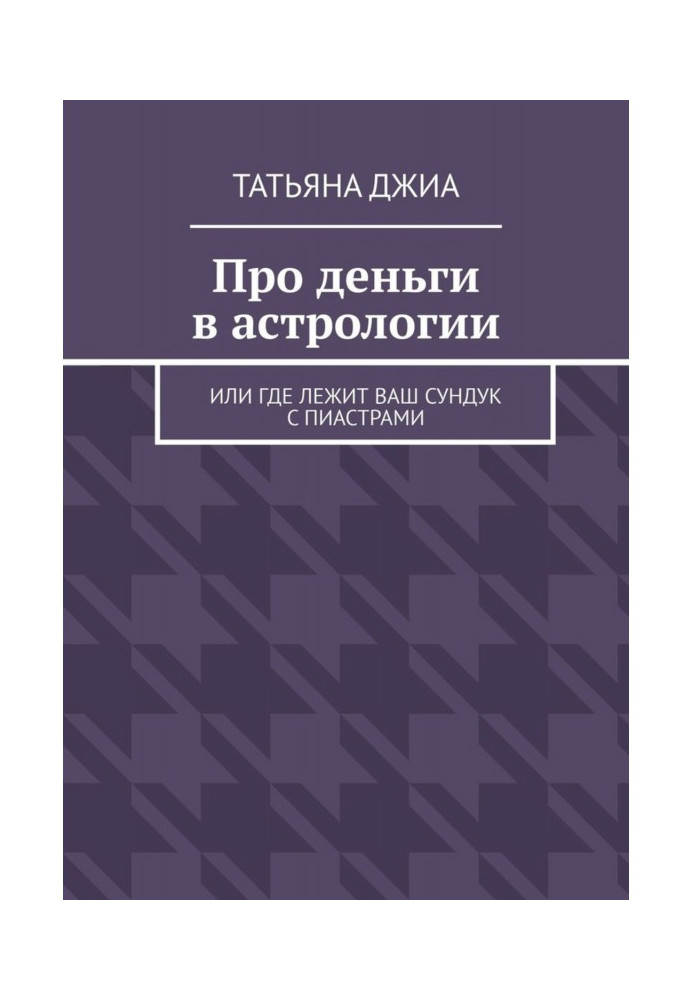 Книга Про гроші в астрології. Або де лежить ваша скриня з піастрами