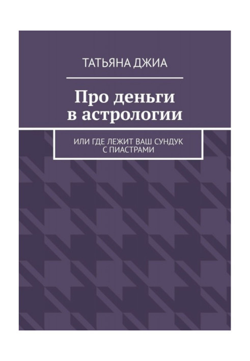 Книга Про гроші в астрології. Або де лежить ваша скриня з піастрами
