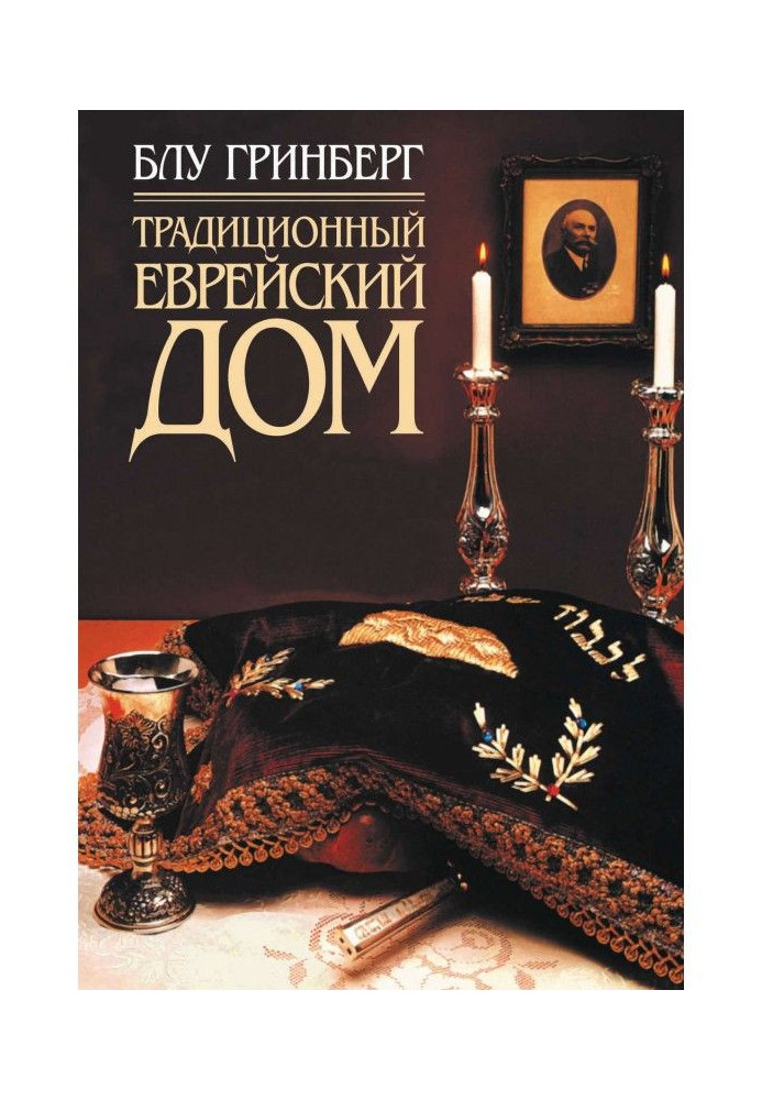 Book Traditional Jewish house