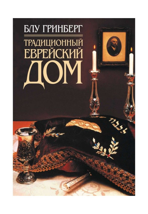 Book Traditional Jewish house