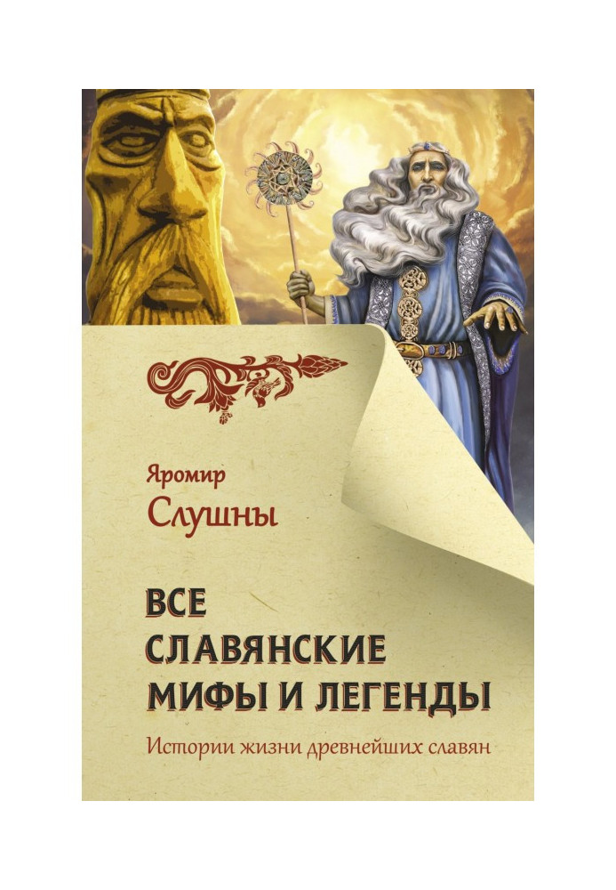 Книга Все славянские мифы и легенды