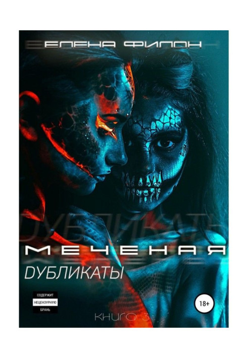 Книга Меченая. Дубликаты