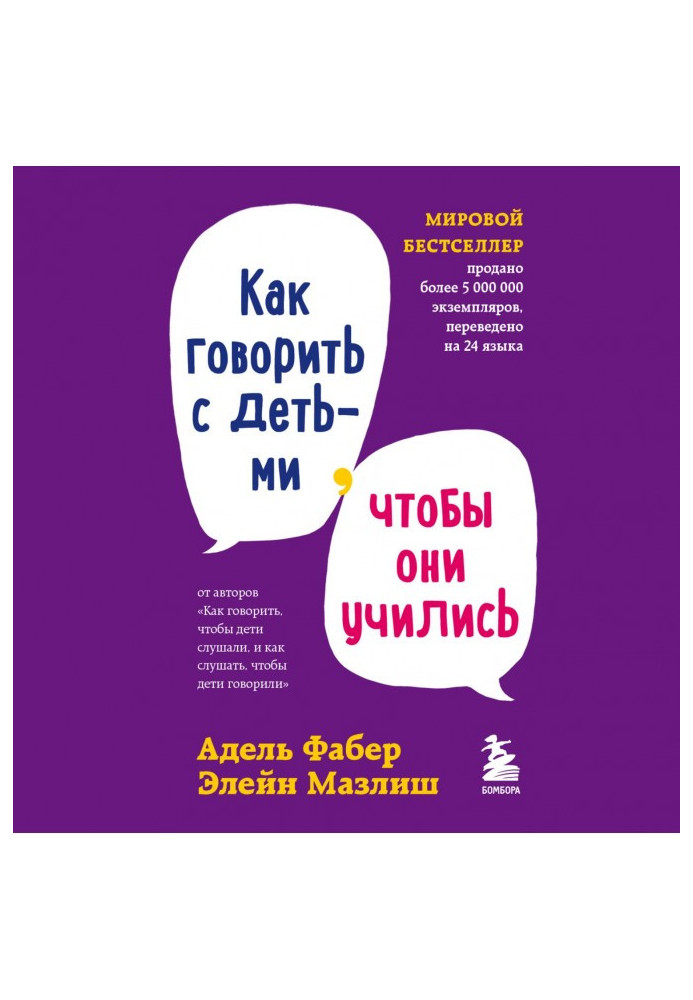 Книга Как говорить с детьми, чтобы они учились