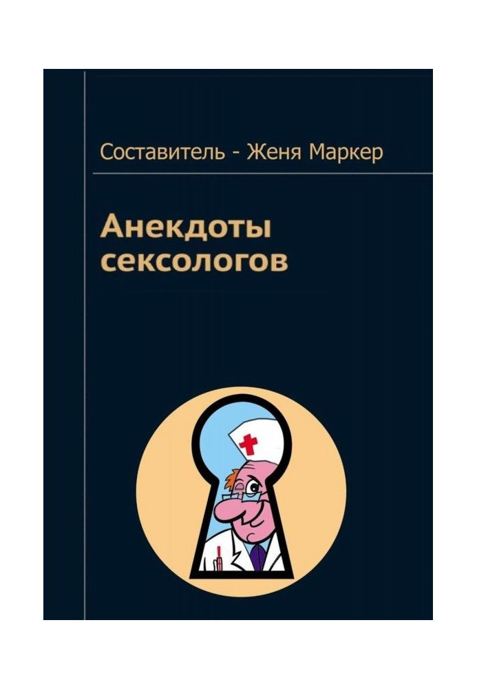 Книга Анекдоти сексологів