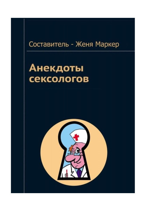 Книга Анекдоти сексологів