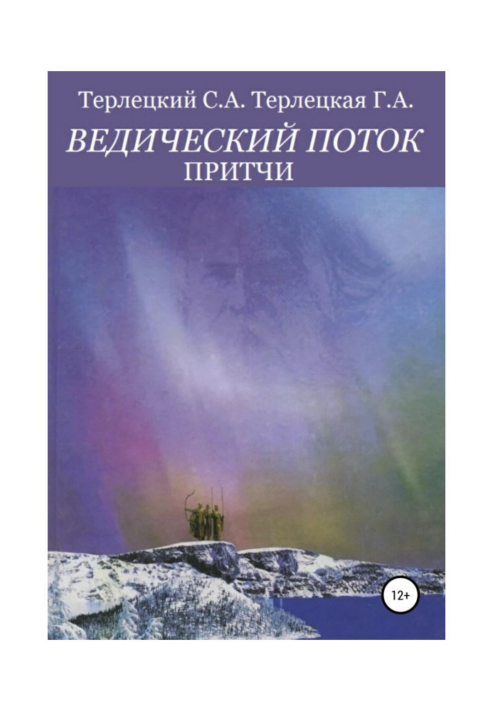 Книга Ведичний потік. Притчі