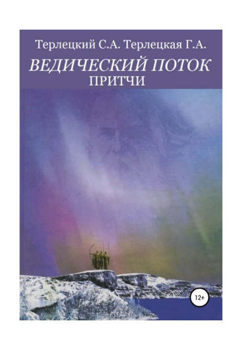 Книга Ведический поток. Притчи