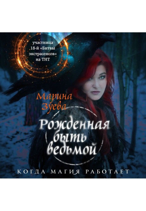 Книга Народжена бути відьмою