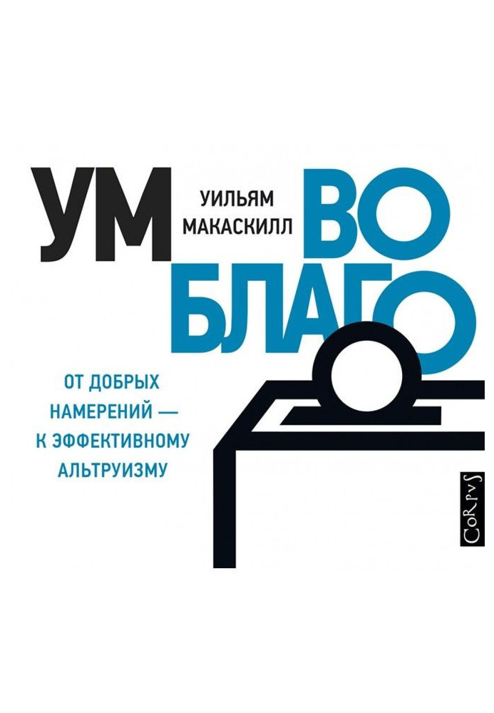 Книга Ум во благо – от добрых намерений к эффективному альтруизму