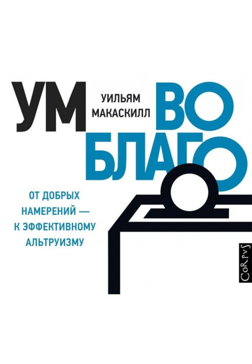 Книга Ум во благо – от добрых намерений к эффективному альтруизму