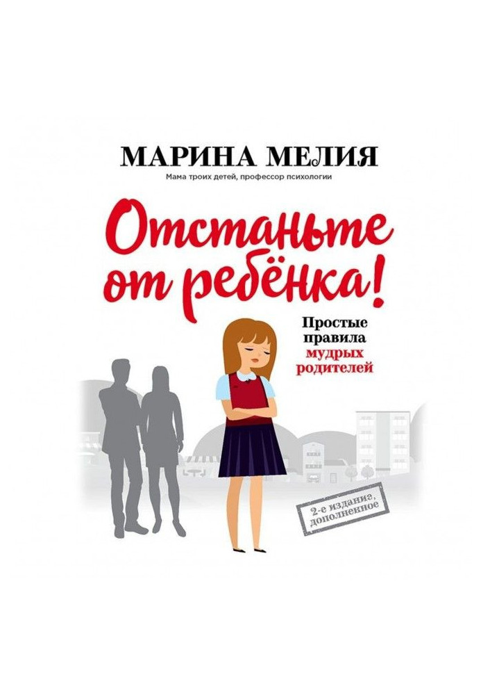 Книга Відстаньте від дитини! Прості правила мудрих батьків