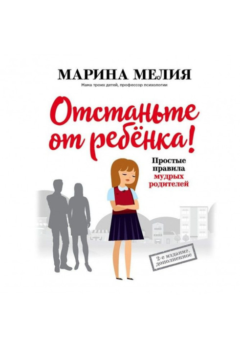 Книга Відстаньте від дитини! Прості правила мудрих батьків