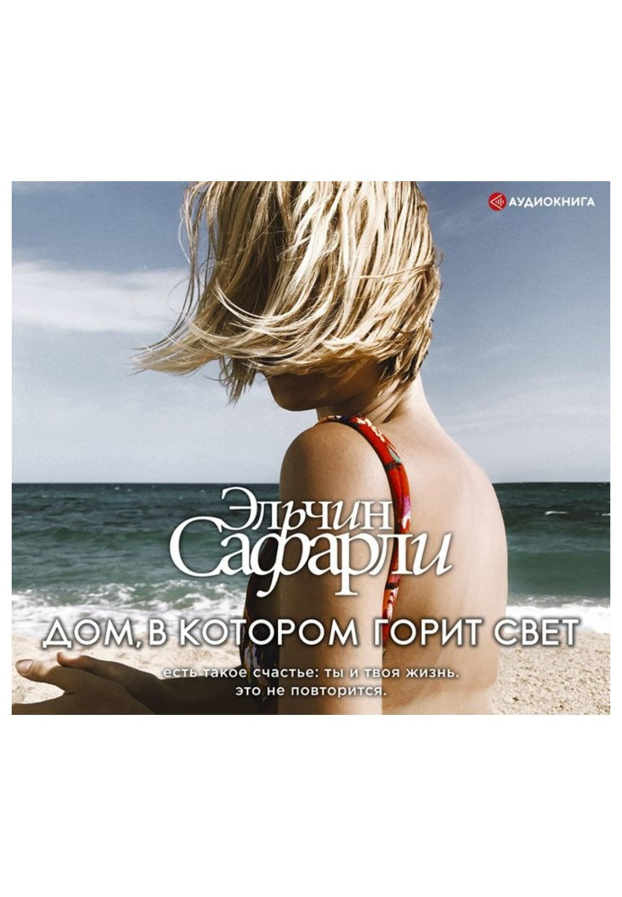 Книга Дом, в котором горит свет