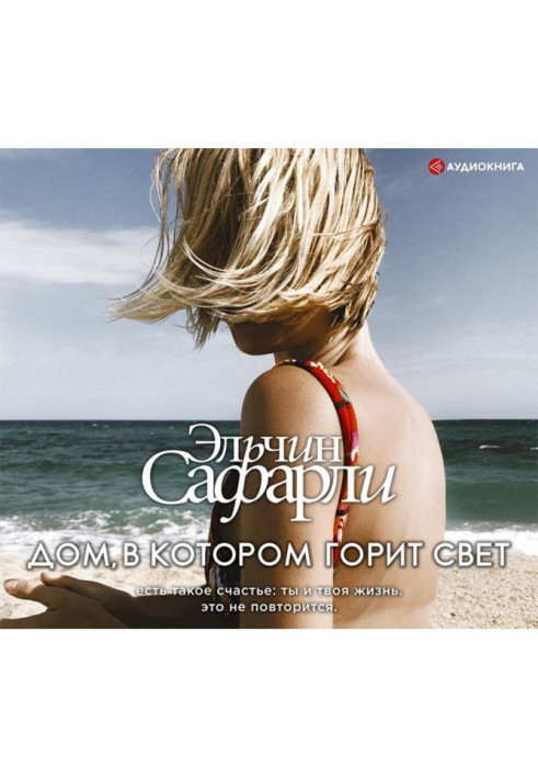 Книга Дом, в котором горит свет