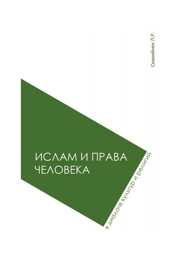 Книга Іслам і права людини в діалозі культур і релігій