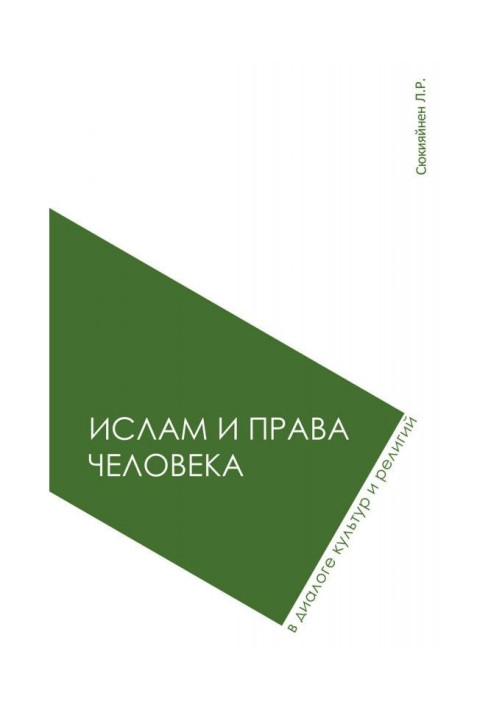 Книга Іслам і права людини в діалозі культур і релігій