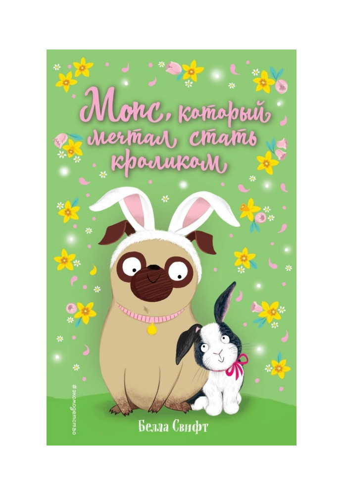 Книга Мопс, який мріяв стати кроликом