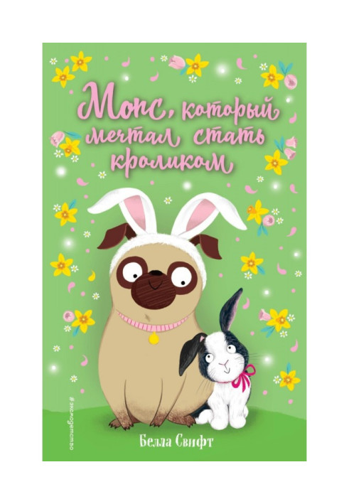 Книга Мопс, який мріяв стати кроликом