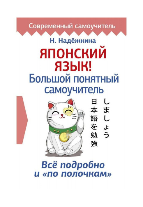 Книга Японский язык! Большой понятный самоучитель