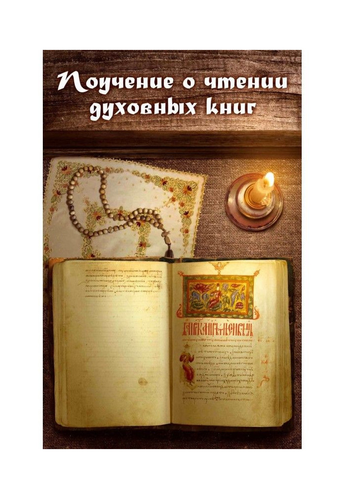 Книга Поучение о чтении духовных книг