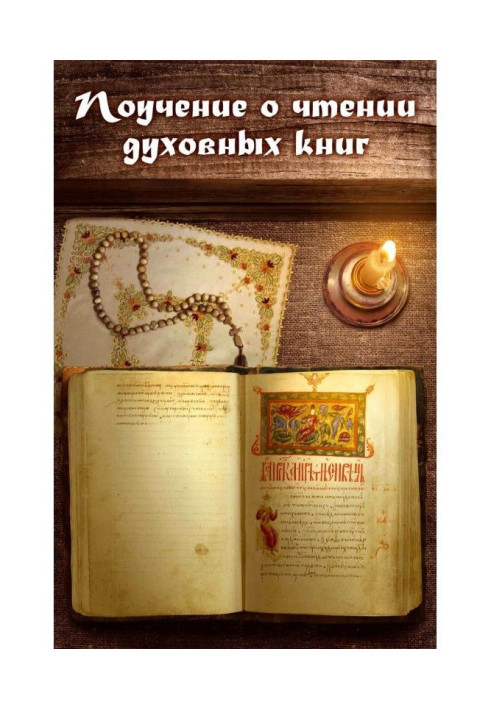 Book Edification about reading of spiritual books