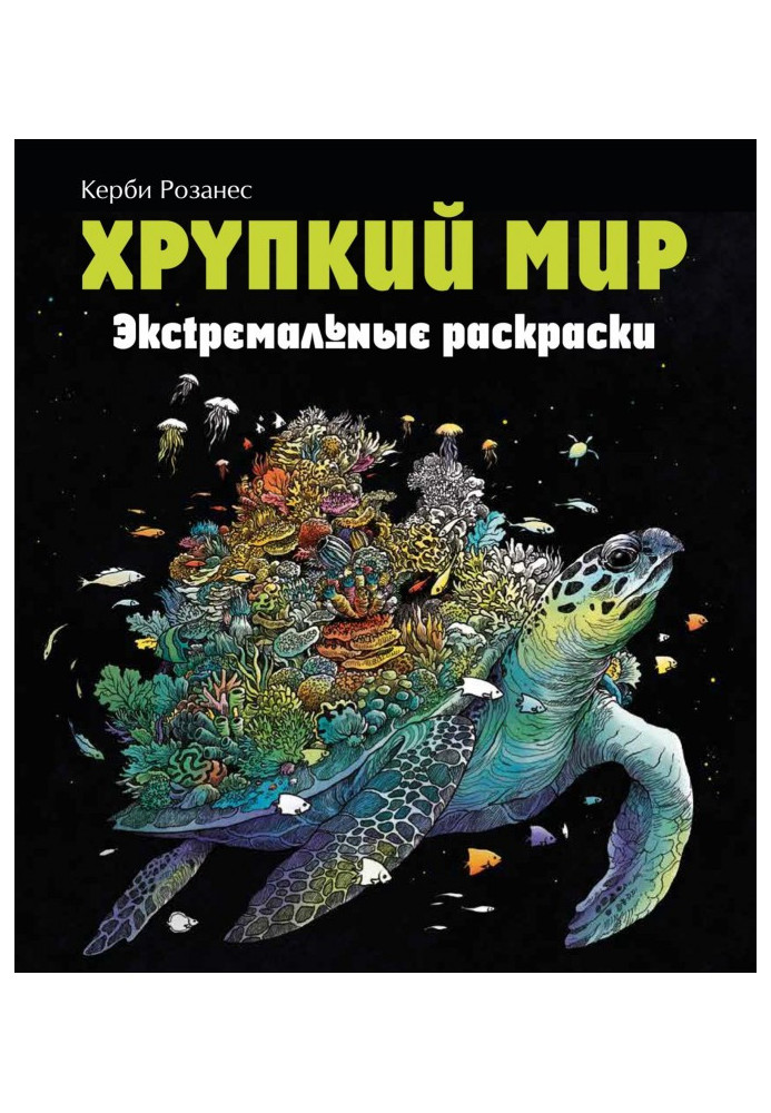 Книга Хрупкий мир. Экстремальные раскраски