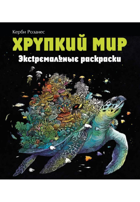 Книга Хрупкий мир. Экстремальные раскраски