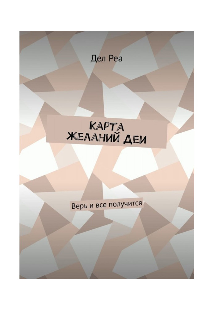 Книга Карта желаний Деи. Верь и все получится