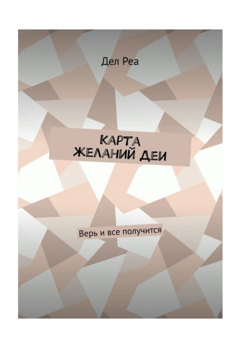 Book Map of desires of Деи. Believe and all will turn out