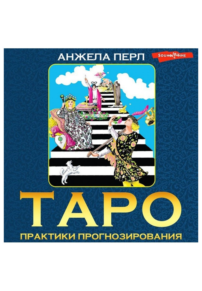 Книга Таро. Практики прогнозування