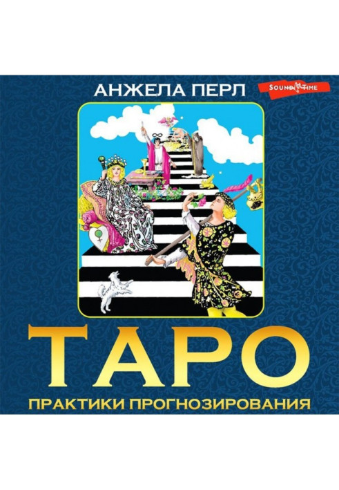 Книга Таро. Практики прогнозирования
