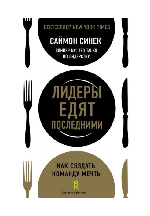 Книга Лідери їдять останніми. Як створити команду мрії