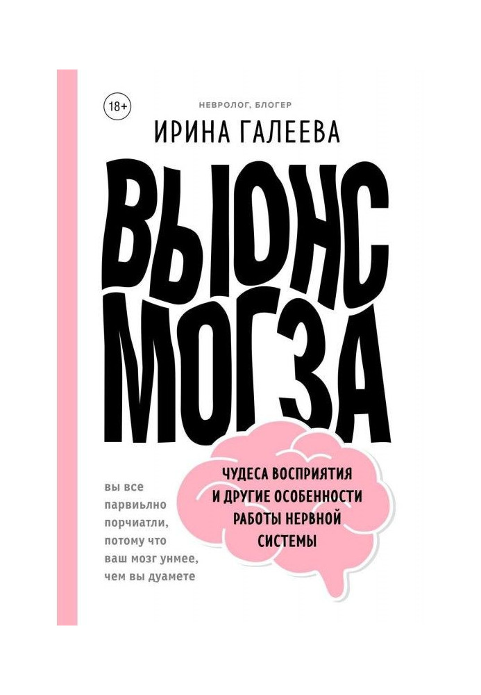 Книга Винесення мозку. Чудеса сприйняття і інші особливості роботи нервової системи