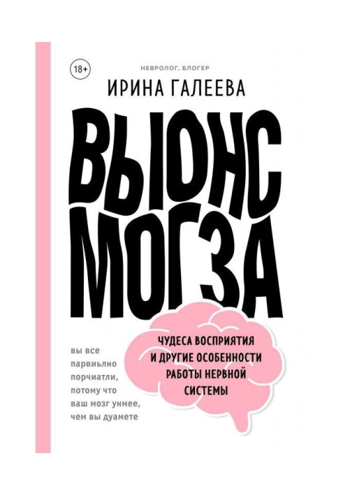 Книга Винесення мозку. Чудеса сприйняття і інші особливості роботи нервової системи