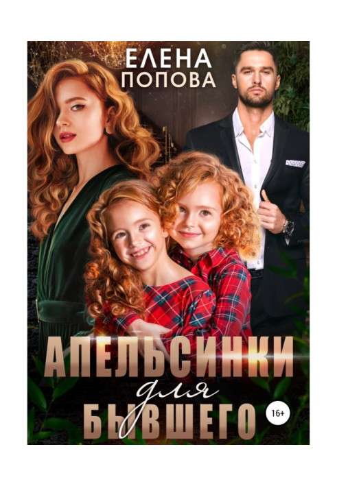 Книга Апельсинки для колишнього