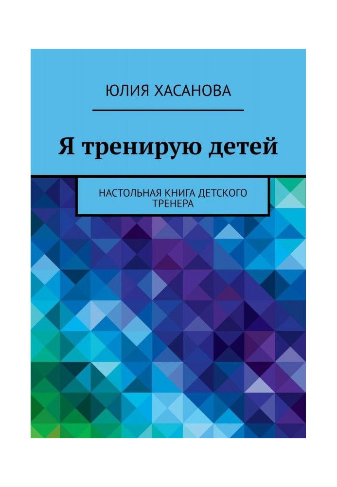 Книга Я треную дітей. Настільна книга дитячого тренера